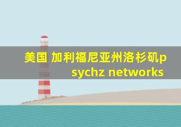 美国 加利福尼亚州洛杉矶psychz networks